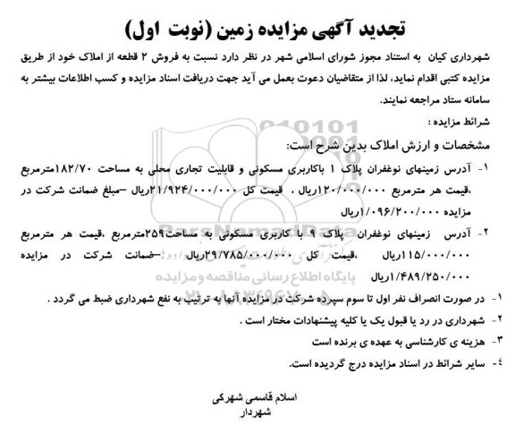 تجدید مزایده فروش 2 قطعه زمین