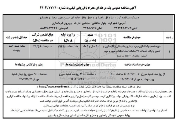 مناقصه خرید،نصب،راه اندازی، بهره برداری ،پشتیبانی و نگهداری و تعمیر و ارائه خدمات 36 سامانه ثبت تخلفات...