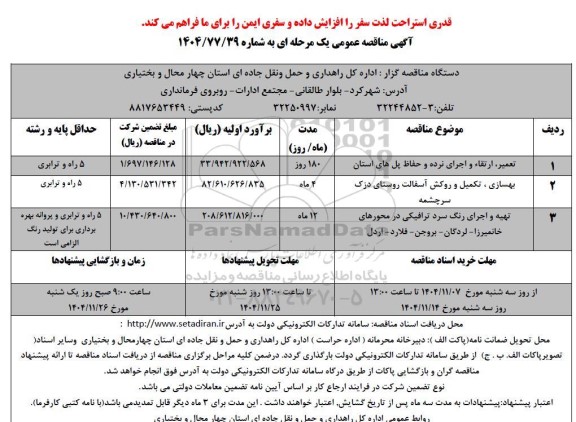 مناقصه تعمیر،ارتقا و اجرای نرده و حفاظ پل ها.....