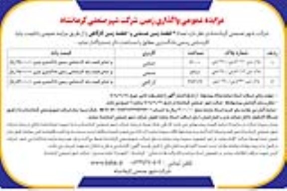مزایده تعداد 2 قطعه زمین صنعتی و 1 قطعه زمین کارگاهی