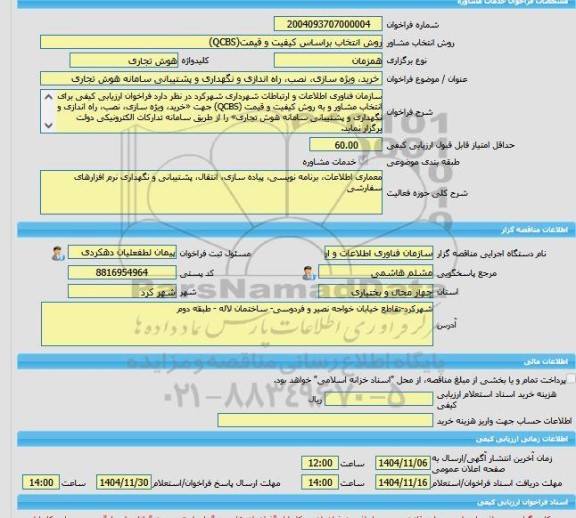 مناقصه، خرید خدمات مشاوره خرید، ویژه سازی، نصب، راه اندازی و نگهداری و پشتیبانی سامانه هوش تجاری