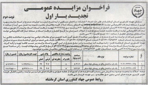 تجدید مزایده تعداد 2 باب ملک (ساختمان مسکونی) - نوبت دوم 