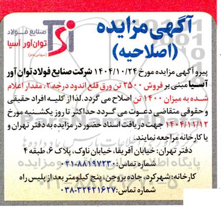 اصلاحیه مزایده فروش ورق قلع اندود