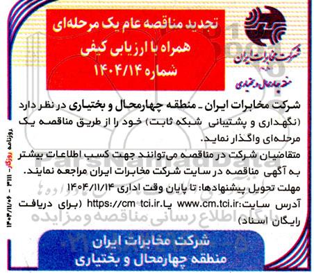 تجدید مناقصه عام نگهداری و پشتیبانی شبکه ثابت