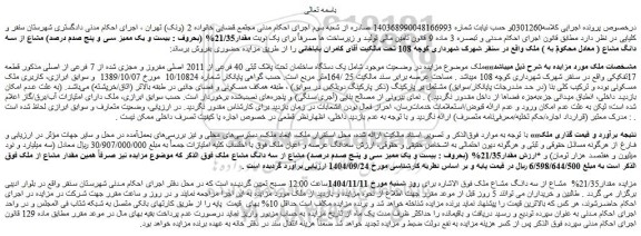 مزایده یک دستگاه ساختمان تحت پلاک ثبتی 40 فرعی از 2011 اصلی مفروز و مجزی شده از 7 فرعی از اصلی
