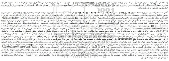 مزایده یک باب ساختمان مسکونی یک طبقه قدیم ساز 