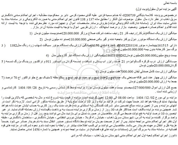 مزایده یک دستگاه(بذرکار) و...
