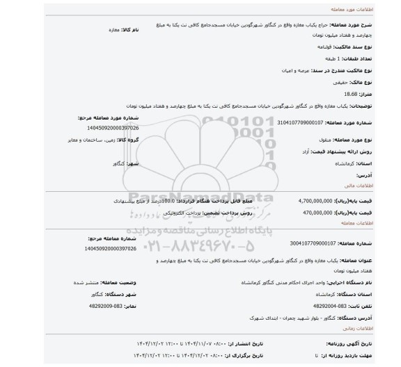 مزایده، یکباب مغازه واقع در کنگاور شهرگودین خیابان مسجدجامع کافی نت یکتا به مبلغ چهارصد و هفتاد میلیون تومان