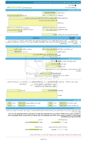 مناقصه، مناقصه عمومی دو مرحله ای فاز 3 تکمیل توسعه بیمارستان فارسان