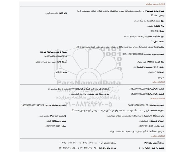 مزایده، فروش ششدانگ دوباب ساختمان واقع در کنگاور خیابان شریعتی کوچه پولکی پلاک 32