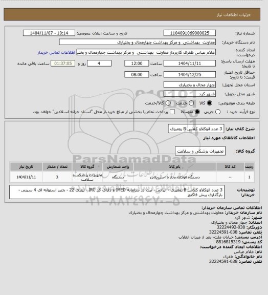 استعلام 3 عدد اتوکلاو کلاس B رومیزی