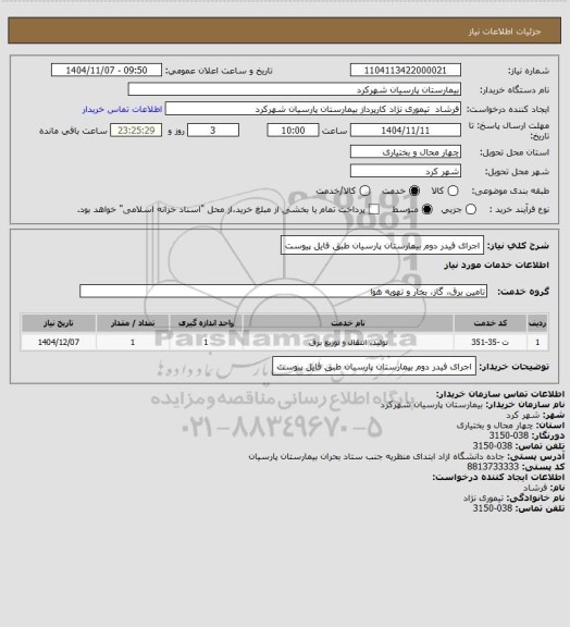 استعلام اجرای فیدر دوم بیمارستان پارسیان طبق فایل پیوست