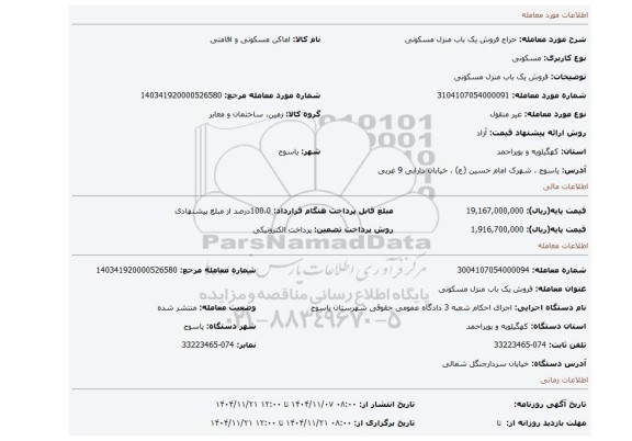 مزایده، فروش یک باب منزل مسکونی