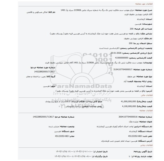 مزایده،  بموجب سند مالکیت ثبتی تک برگ به شماره سریال چاپی 215926 سری ج/ 1401 آقای فرامرز درویشی دهنوی فرزند