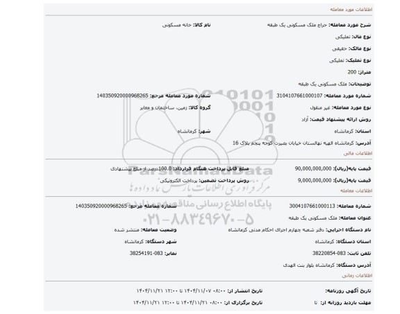 مزایده، ملک مسکونی یک طبقه
