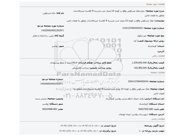 مزایده،  ملک مسکونی واقع در کوچه 10 متری جنب مدرسه 9 کلاسه جدیدالاحداث متعلق به لقمان خانی