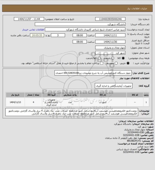 استعلام چهار دستگاه کنتورهوشمن آب به شرح توضیحات زیر09132835180 احمدی