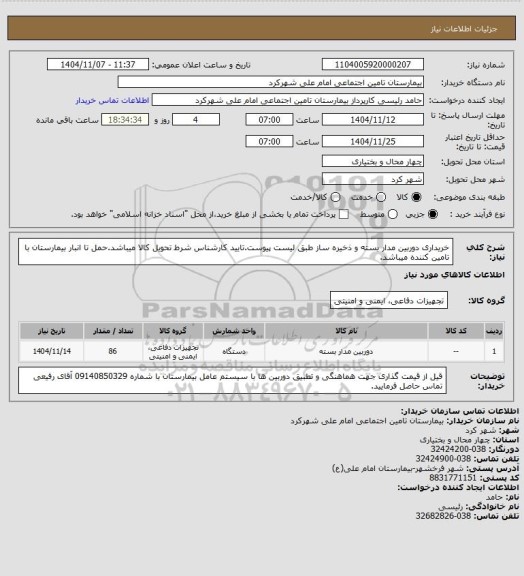 استعلام خریداری دوربین مدار بسته و ذخیره ساز طبق لیست پیوست.تایید کارشناس شرط تحویل کالا میباشد.حمل تا انبار بیمارستان با تامین کننده میباشد.