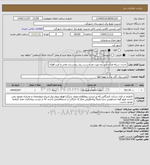 استعلام  احداث شبکه فشار متوسط جهت تغذیه پست برق بیمارستان هاجر از فیدر 8و10