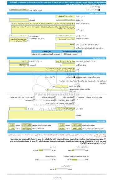 مناقصه، مناقصه عمومی همزمان با ارزیابی (یکپارچه) یک مرحله ای خرید،نصب،راه اندازی،بهره برداری ،پشتیبانی و نگهداری و تعمیر و ارائه خدمات 36 سامانه ثبت تخلفات عبور و مرور