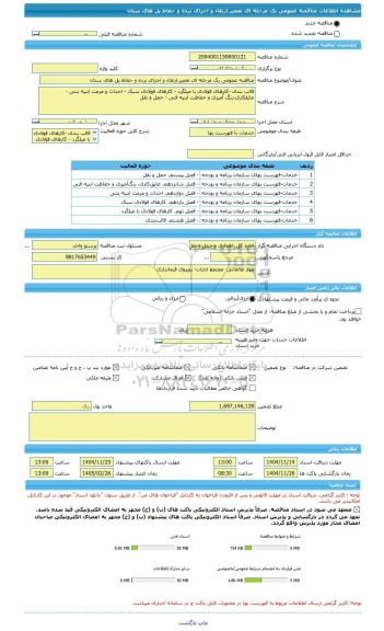 مناقصه، مناقصه عمومی یک مرحله ای تعمیر،ارتقاء و اجرای نرده و حفاظ پل های ستان