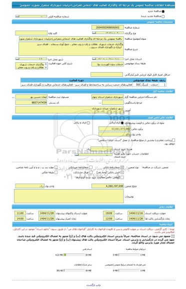 مناقصه، مناقصه عمومی یک مرحله ای واگذاری فعالیت های خدماتی،عمرانی,اجراییات شهرداری شلمزار بصورت خصوصیََ