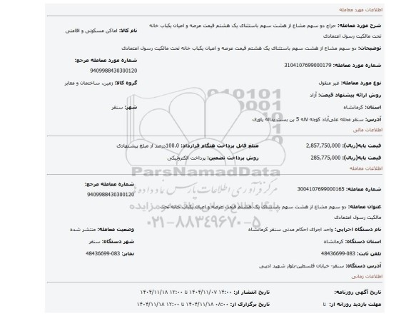 مزایده، دو سهم مشاع از هشت سهم باستثنای یک هشتم قیمت عرصه و اعیان یکباب خانه تحت مالکیت رسول اعتمادی