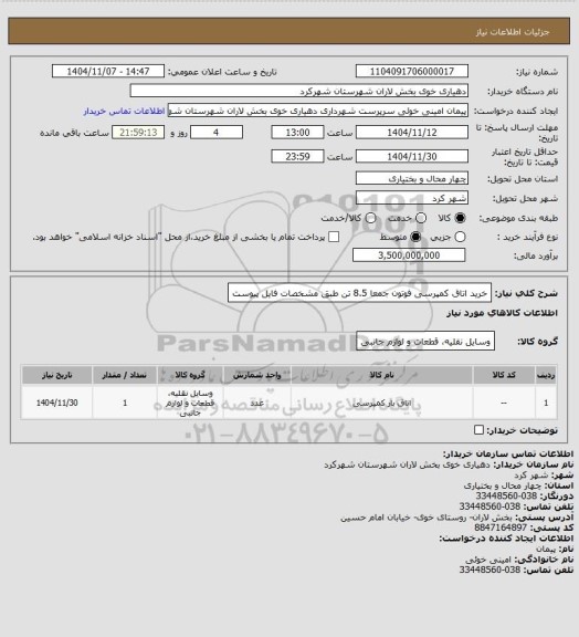 استعلام خرید اتاق کمپرسی فوتون جمعا 8.5 تن طبق مشخصات فایل پیوست