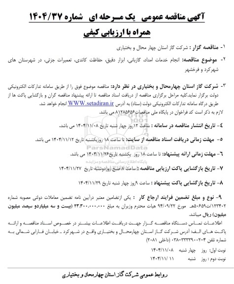 مناقصه انجام خدمات امداد، گازبانی، ابزار دقیق، حفاظت کاتدی، تعمیرات جزئی