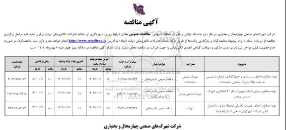 مناقصه تهیه مصالح و اجرای زیر سازی و جدول گذاری ....