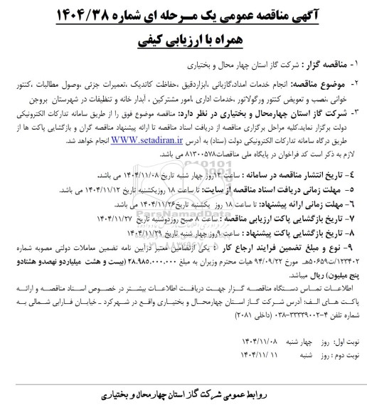 مناقصه انجام خدمات امداد، گازبانی، ابزار دقیق، حفاظت کاتدیک، تعمیرات جزئی.... 