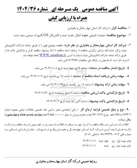 مناقصه عملیات تکمیلی خطوط انتقال ، تغذیه ابنیه و الکتریکال CGS شهرک صنعتی سفید دشت