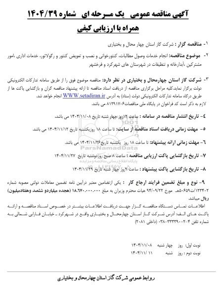 مناقصه انجام خدمات وصول مطالبات، کنتورخوانی و نصب و تعویض کنتور و...
