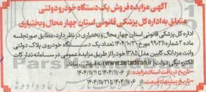 مزایده فروش یک دستگاه خودرو دولتی متعلق به اداره کل پزشکی قانونی استان
