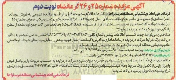 مزایده فروش اقلام، تعدادی از خودروهای حاضر به کار با قدمت بالای 10 سال...