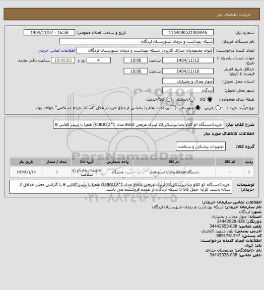 استعلام خرید1دستگاه اتو کلاو دندانپزشکی22 لیتری مربعی avico مدل CUBIC(2*1) همرا با پرینتر کلاس B