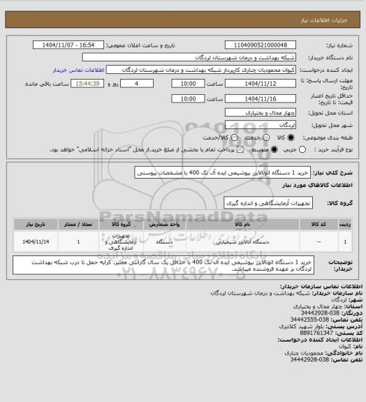 استعلام خرید 1 دستگاه اتونالایزر بیوشیمی ایده آل تک 400 با مشخصات پیوستی