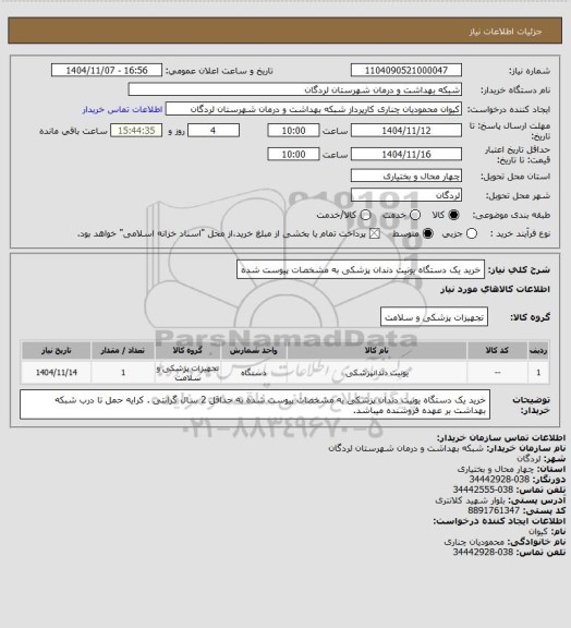 استعلام خرید یک دستگاه یونیت دندان پزشکی به مشخصات پیوست شده