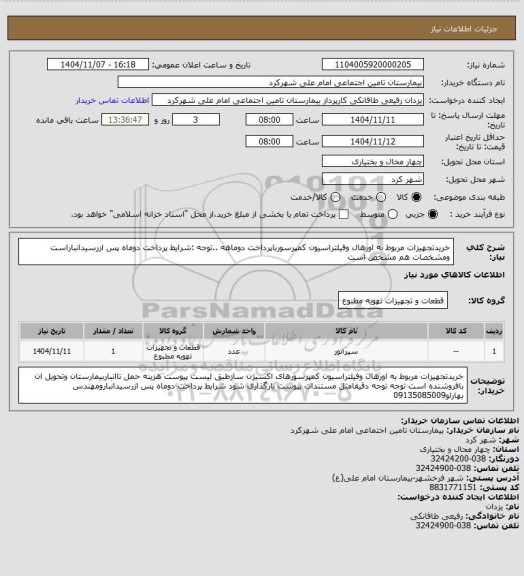 استعلام خریدتجهیزات مربوط به اورهال وفیلتراسیون کمپرسورباپرداخت دوماهه ..توجه :شرایط  پرداخت دوماه پس ازرسیدانباراست ومشخصات هم مشخص  است