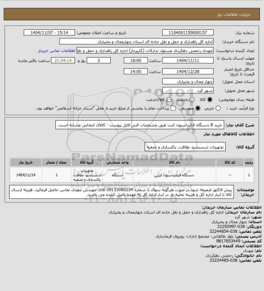 استعلام خرید 8 دستگاه فیلتراسیون ثابت طبق مشخصات فنی فایل پیوست - کالای انتخابی مشابه است.