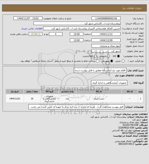استعلام اقلام مورد نیاز آزمایشگاه مطابق با فایل پیوست شده