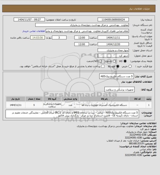 استعلام 5 عدد دستگاه الکتروشوکAED