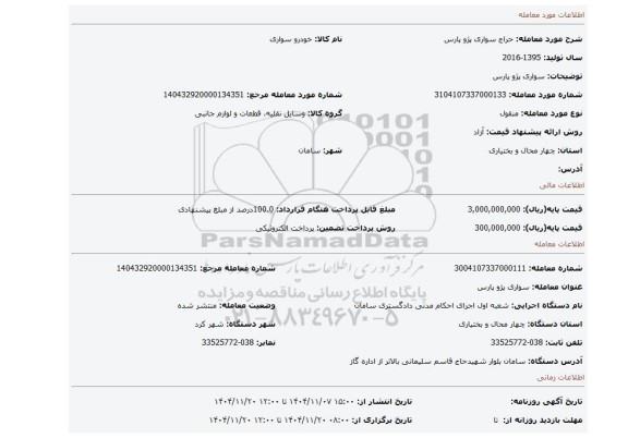 مزایده، سواری پژو پارس