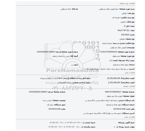 مزایده،  فروش ملک مسکونی