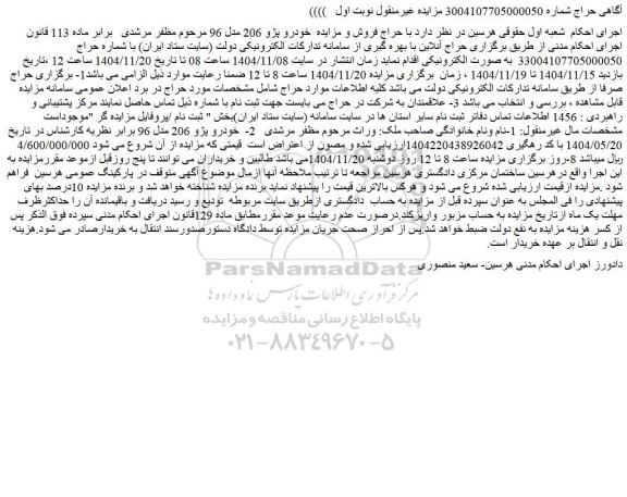 مزایده خودرو پژو 206 مدل 96