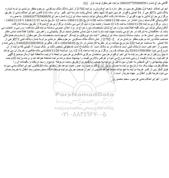 مزایده 2/702 از شش دانگ ملک مسکونی