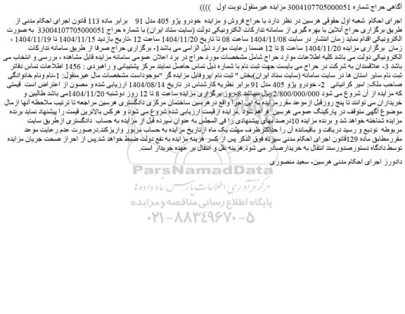 مزایده  خودرو پژو 405 مدل 91
