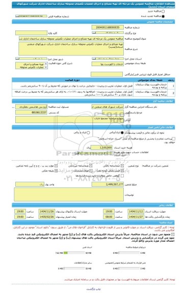 مناقصه، مناقصه عمومی یک مرحله ای تهیه مصالح و اجرای عملیات تکمیلی محوطه سازی ساختمان اداری شرکت شهرکهای صنعتی استان (تجدید)