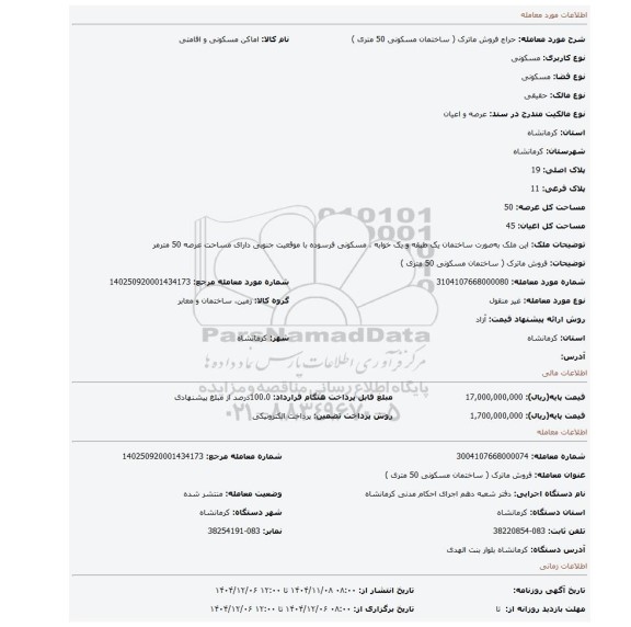 مزایده، فروش ماترک ( ساختمان مسکونی 50 متری )