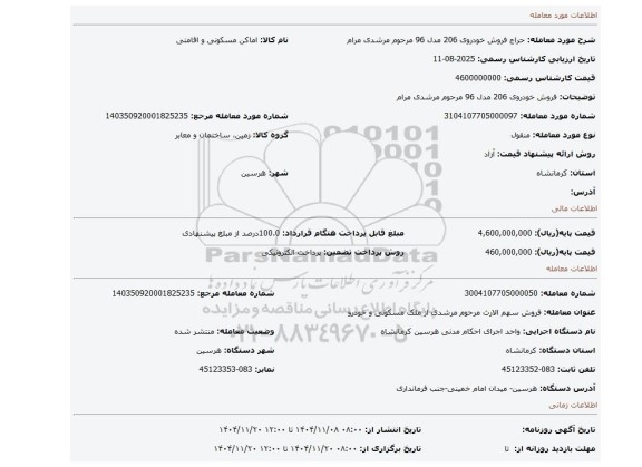 مزایده، فروش خودروی 206  مدل 96 مرحوم مرشدی مرام